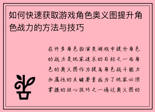 如何快速获取游戏角色奥义图提升角色战力的方法与技巧