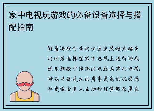 家中电视玩游戏的必备设备选择与搭配指南