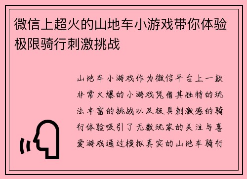 微信上超火的山地车小游戏带你体验极限骑行刺激挑战