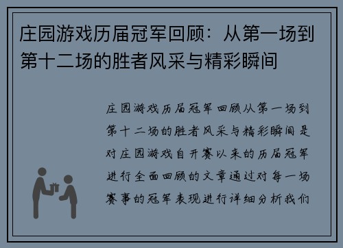 庄园游戏历届冠军回顾：从第一场到第十二场的胜者风采与精彩瞬间