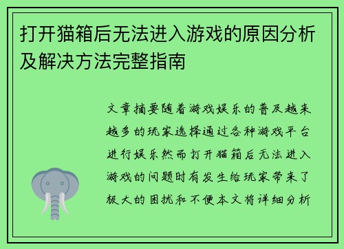 打开猫箱后无法进入游戏的原因分析及解决方法完整指南