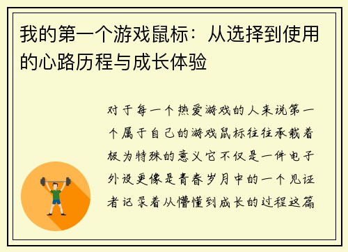 我的第一个游戏鼠标：从选择到使用的心路历程与成长体验